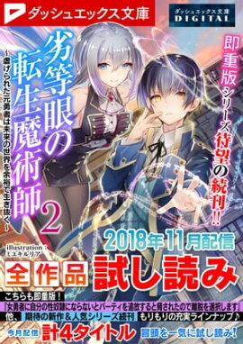 ダッシュエックス文庫DIGITAL 2018年11月配信全作品試し読み 