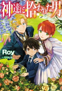 楽天kobo電子書籍ストア 神達に拾われた男7 Roy
