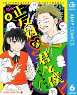 正反対な君と僕 6【電子書籍】[ 阿賀沢紅茶 ]
