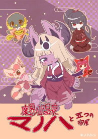 魔界ノ山温泉マノハと5つの宿【電子書籍】[ キノハシン ]