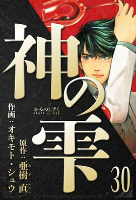 神の雫　愛蔵版　30 