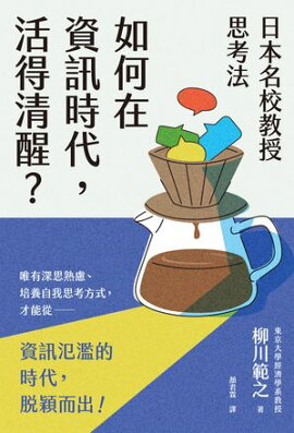 日本名校教授思考法：如何在資訊時代，活得清醒？ 東大教授が教える 知的に考える練習