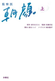 監察医　朝顔（上）【電子書籍】[ 根本ノンジ ]