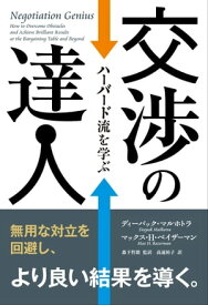 交渉の達人 ──ハーバード流を学ぶ【電子書籍】[ ディーパック・マルホトラ ]