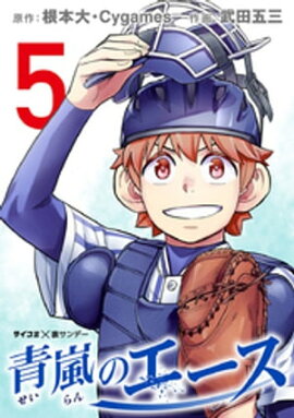 青嵐のエース（５） 