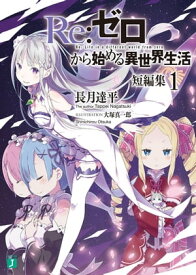 Re：ゼロから始める異世界生活　短編集1【電子書籍】[ 長月　達平 ]