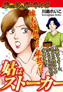 嫁vs姑&舅バトル！！　姑はストーカー　嫁姑シリーズ55