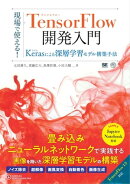 現場で使える!TensorFlow開発入門 Kerasによる深層学習モデル構築手法