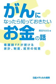 がんになったら知っておきたいお金の話【電子書籍】[ 黒田 ちはる ]