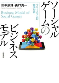 ソーシャルゲームのビジネスモデル フリーミアムの経済分析【電子書籍】[ 田中辰雄 ]