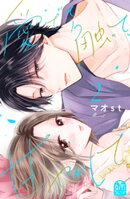 愛でて、触って、甘やかして。（２）