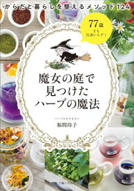 魔女の庭で見つけたハーブの魔法 からだと暮らしを整えるメソッド124【電子書籍】[ 福間玲子 ]