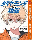 ダイヤモンドの功罪【期間限定無料】 1