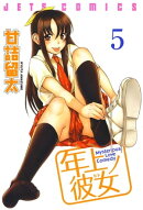 年上ノ彼女(ヒト) 5