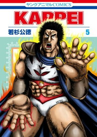 KAPPEI 5【電子書籍】[ 若杉公徳 ]