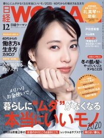 日経ウーマン 2019年12月号 [雑誌]【電子書籍】