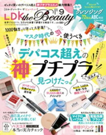 LDK the Beauty (エル・ディー・ケー ザ ビューティー)2020年9月号【電子書籍】[ LDK the Beauty編集部 ]