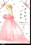 きちじつごよみ 分冊版（10）