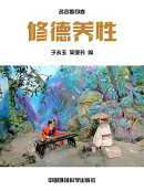 中华民族传统美徳教育读本·名言警句卷：徳治教化篇·修徳养性