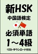 新HSK(中国語検定)品詞別必須単語1級・2級・3級・4級(リストダウンロード付き)