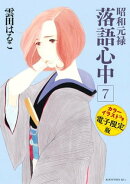 昭和元禄落語心中 電子特装版【カラーイラスト収録】(7)