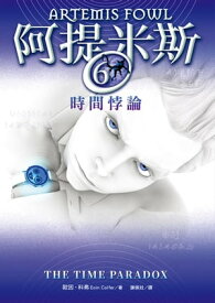 阿提米斯6：時間悖論【電子書籍】[ 歐因?科弗 ]