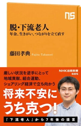 脱・下流老人　年金、生きがい、つながりを立て直す 