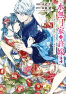 水無月家の許嫁 〜十六歳の誕生日、本家の当主が迎えに来ました。〜(3)
