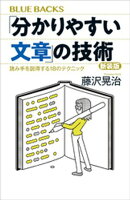 「分かりやすい文章」の技術　新装版　読み手を説得する１８のテクニック