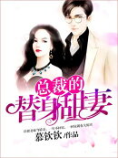 宠妻狂魔：总裁夫人是个替身呀