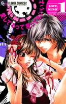 愛してるって言ってもいいよ（１）【期間限定　無料お試し版】