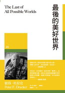 最後的美好世界