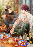 君と普通の恋がしたい 1