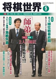 将棋世界（日本将棋連盟発行） 2020年5月号【電子書籍】