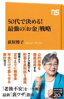50代で決める！　最強の「お金」戦略 