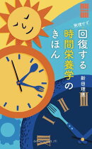 無理せず回復する 時間栄養学のきほん