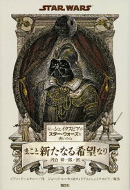 もし、シェイクスピアがスター・ウォーズを書いたら　まこと新たなる希望なり【電子書籍】[ ディズニー ]