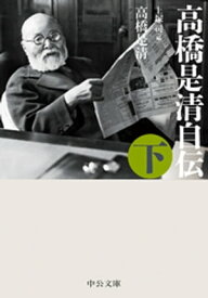 高橋是清自伝（下）【電子書籍】[ 高橋是清 ]