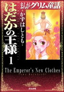 まんがグリム童話　はだかの王様（分冊版） 【第1話】 はだかの王様