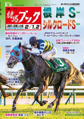 週刊競馬ブック2025年01月27日発売号 