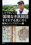 「国境なき医師団」をそれでも見に行く　　戦争とバングラデシュ編