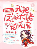 穿书后我把反派大佬宠成废