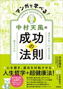 マンガで学べる中村天風の成功の法則