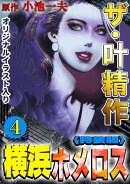 ザ・叶精作　横浜ホメロス4