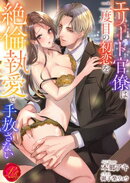 エリート官僚は二度目の初恋を絶倫執愛で手放さない