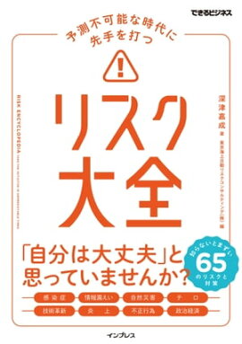 予測不可能な時代に先手を打つ リスク大全 
