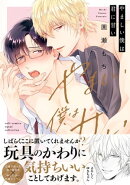 やましい僕は君に甘い【電子限定描き下ろし漫画付き】【コミックス版】