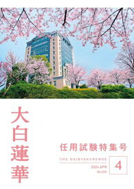 大白蓮華　2024年 4月号【電子書籍】[ 大白蓮華編集部 ]