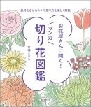 お花屋さんに聞く!マンガ切り花図鑑