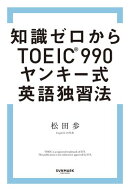 知識ゼロからTOEIC（R）990　ヤンキー式英語独習法